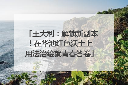 王大利：解锁新副本！在华池红色沃土上 用法治绘就青春答卷