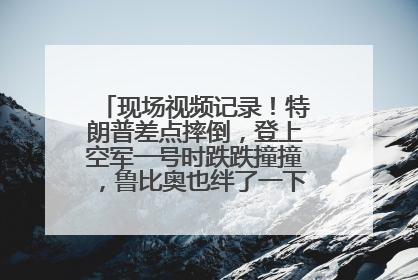 现场视频记录！特朗普差点摔倒，登上空军一号时跌跌撞撞，鲁比奥也绊了一下！此前拜登曾连摔3次，被特朗普嘲讽