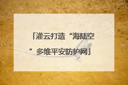 灌云打造“海陆空”多维平安防护网