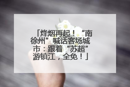 烽烟再起！“南徐州”喊话客场城市：跟着“苏超”游镇江，全免！