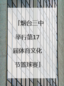 烟台三中举行第17届体育文化节篮球赛