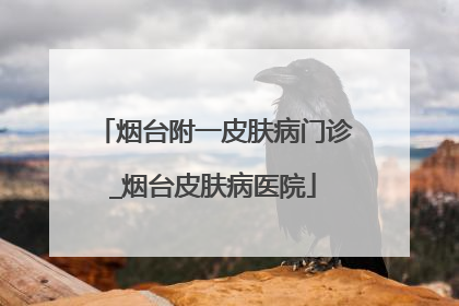 烟台附一皮肤病门诊_烟台皮肤病医院