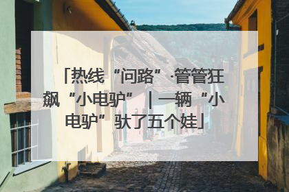 热线“问路”·管管狂飙“小电驴”｜一辆“小电驴”驮了五个娃