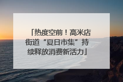 热度空前！高米店街道“夏日市集”持续释放消费新活力