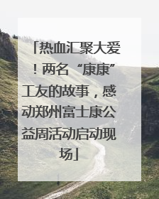热血汇聚大爱！两名“康康”工友的故事，感动郑州富士康公益周活动启动现场