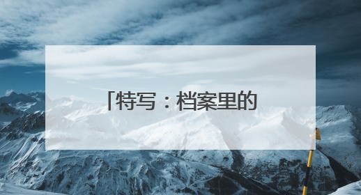 特写：档案里的浙江抗战故事有血有泪见精神