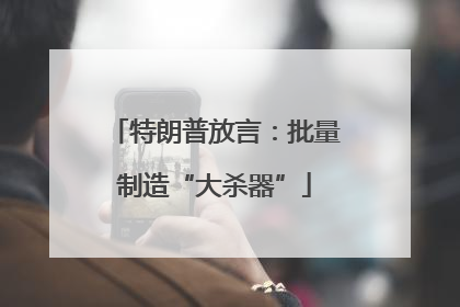 特朗普放言：批量制造“大杀器”