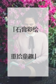 石膏彩绘 重拾童趣