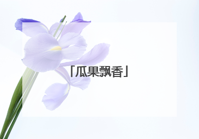 瓜果飘香