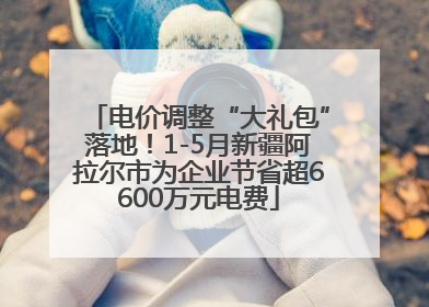 电价调整“大礼包”落地！1-5月新疆阿拉尔市为企业节省超6600万元电费