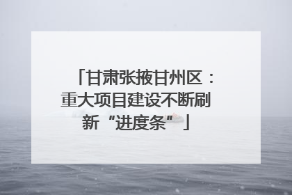 甘肃张掖甘州区：重大项目建设不断刷新“进度条”