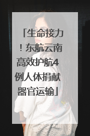 生命接力！东航云南高效护航4例人体捐献器官运输