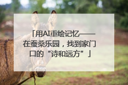 用AI重绘记忆——在蚕桑乐园，找到家门口的“诗和远方”