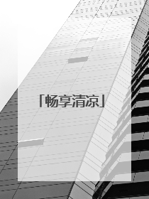 畅享清凉