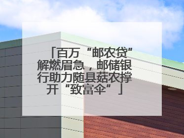 百万“邮农贷”解燃眉急，邮储银行助力随县菇农撑开“致富伞”