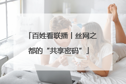 百姓看联播丨丝网之都的“共享密码”