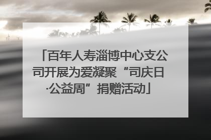 百年人寿淄博中心支公司开展为爱凝聚“司庆日·公益周”捐赠活动