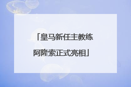 皇马新任主教练阿隆索正式亮相