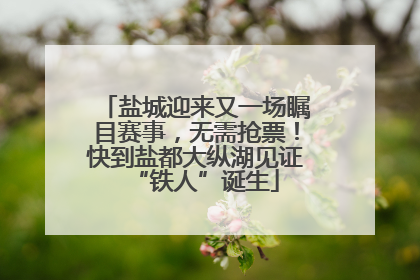盐城迎来又一场瞩目赛事，无需抢票！快到盐都大纵湖见证“铁人”诞生