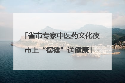 省市专家中医药文化夜市上“摆摊”送健康
