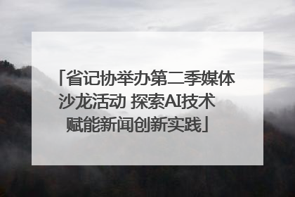 省记协举办第二季媒体沙龙活动 探索AI技术赋能新闻创新实践