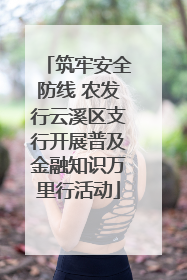 筑牢安全防线 农发行云溪区支行开展普及金融知识万里行活动