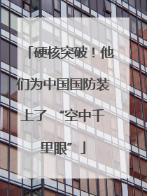 硬核突破！他们为中国国防装上了 “空中千里眼”