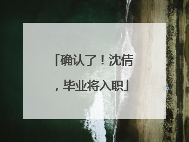确认了！沈倩，毕业将入职