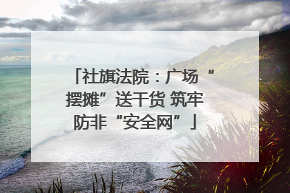 社旗法院：广场“摆摊”送干货 筑牢防非“安全网”