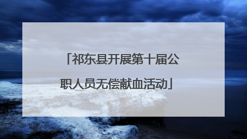 祁东县开展第十届公职人员无偿献血活动