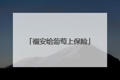 福安给葡萄上保险