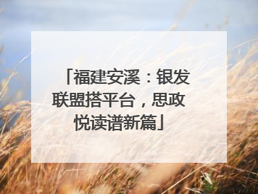 福建安溪：银发联盟搭平台，思政悦读谱新篇