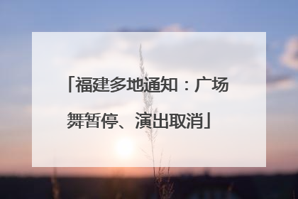 福建多地通知：广场舞暂停、演出取消