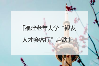 福建老年大学“银发人才会客厅”启动