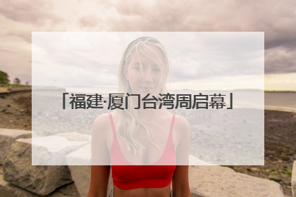 福建·厦门台湾周启幕