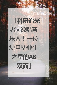 科研追光者×说唱音乐人！一位复旦毕业生之星的AB双面