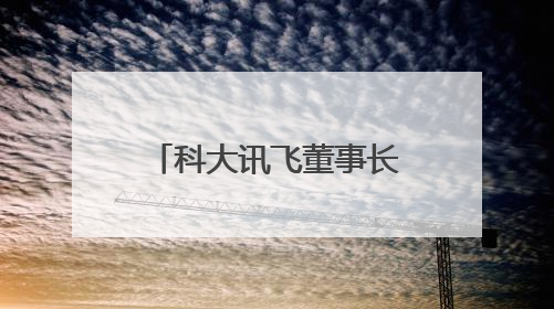 科大讯飞董事长刘庆峰：在成都，我们一定能更愉快、更有想象力地拥抱人工智能