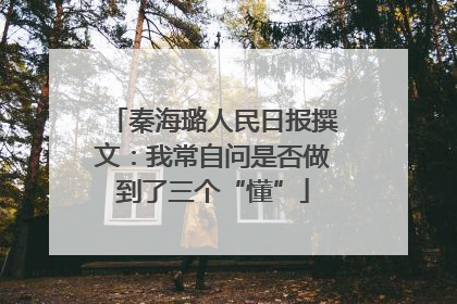 秦海璐人民日报撰文：我常自问是否做到了三个“懂”