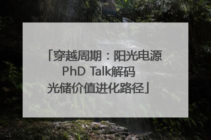 穿越周期：阳光电源PhD Talk解码光储价值进化路径