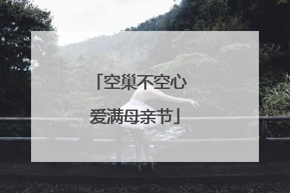 空巢不空心 爱满母亲节