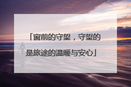 窗前的守望，守望的是旅途的温暖与安心
