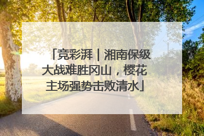 竞彩湃｜湘南保级大战难胜冈山，樱花主场强势击败清水