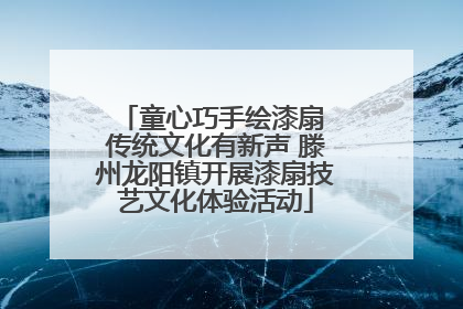 童心巧手绘漆扇 传统文化有新声 滕州龙阳镇开展漆扇技艺文化体验活动