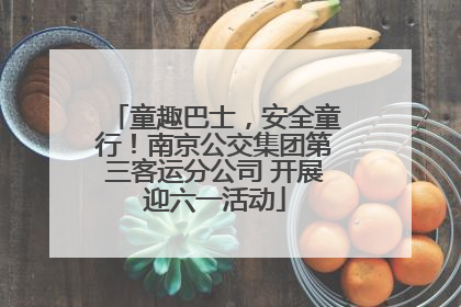 童趣巴士，安全童行！南京公交集团第三客运分公司 开展迎六一活动