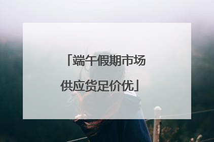 端午假期市场供应货足价优