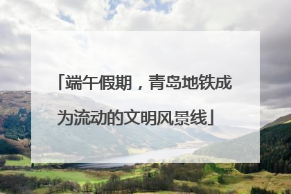 端午假期，青岛地铁成为流动的文明风景线