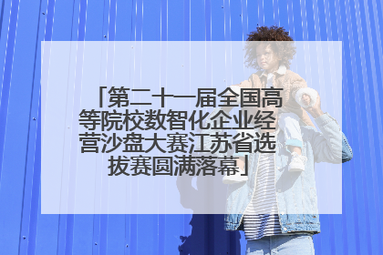 第二十一届全国高等院校数智化企业经营沙盘大赛江苏省选拔赛圆满落幕