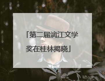 第二届漓江文学奖在桂林揭晓