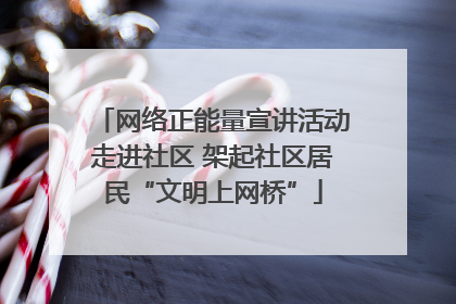 网络正能量宣讲活动走进社区 架起社区居民“文明上网桥”