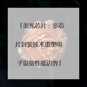 美光芯片：多芯片封装技术重塑电子设备性能边界